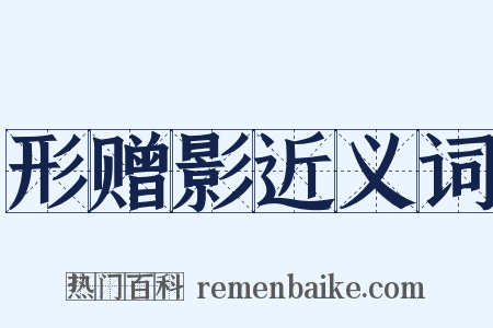 形赠影近义词是什么意思的图片